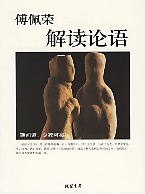 Title details for 解读论语 (Interpretation of the Analects of Confucius) by 傅佩荣 - Available